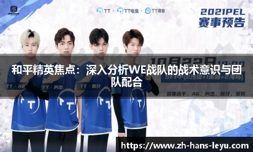 和平精英焦点：深入分析WE战队的战术意识与团队配合