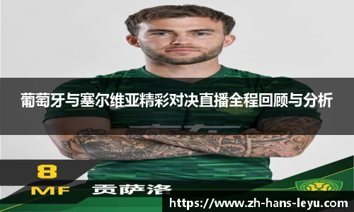 葡萄牙与塞尔维亚精彩对决直播全程回顾与分析