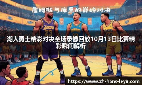 湖人勇士精彩对决全场录像回放10月13日比赛精彩瞬间解析