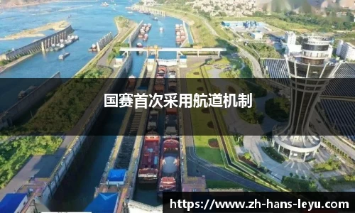 国赛首次采用航道机制